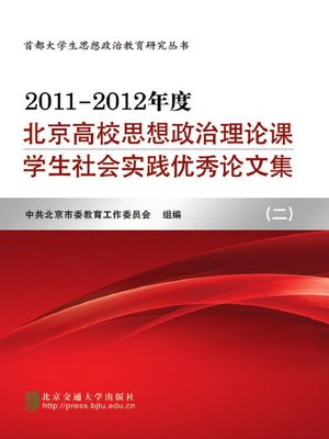 cover image of 2011-2012年度北京高校思想政治理论课学生社会实践优秀论文集 (Beijing College Students' Papers of Social Practice of Ideological and Political Theory(2011-2012))